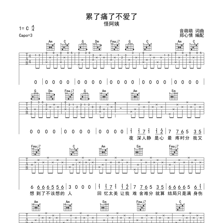 《累了痛了不爱了吉他谱》C调_怪阿姨_郑心情编配_好听又好学1