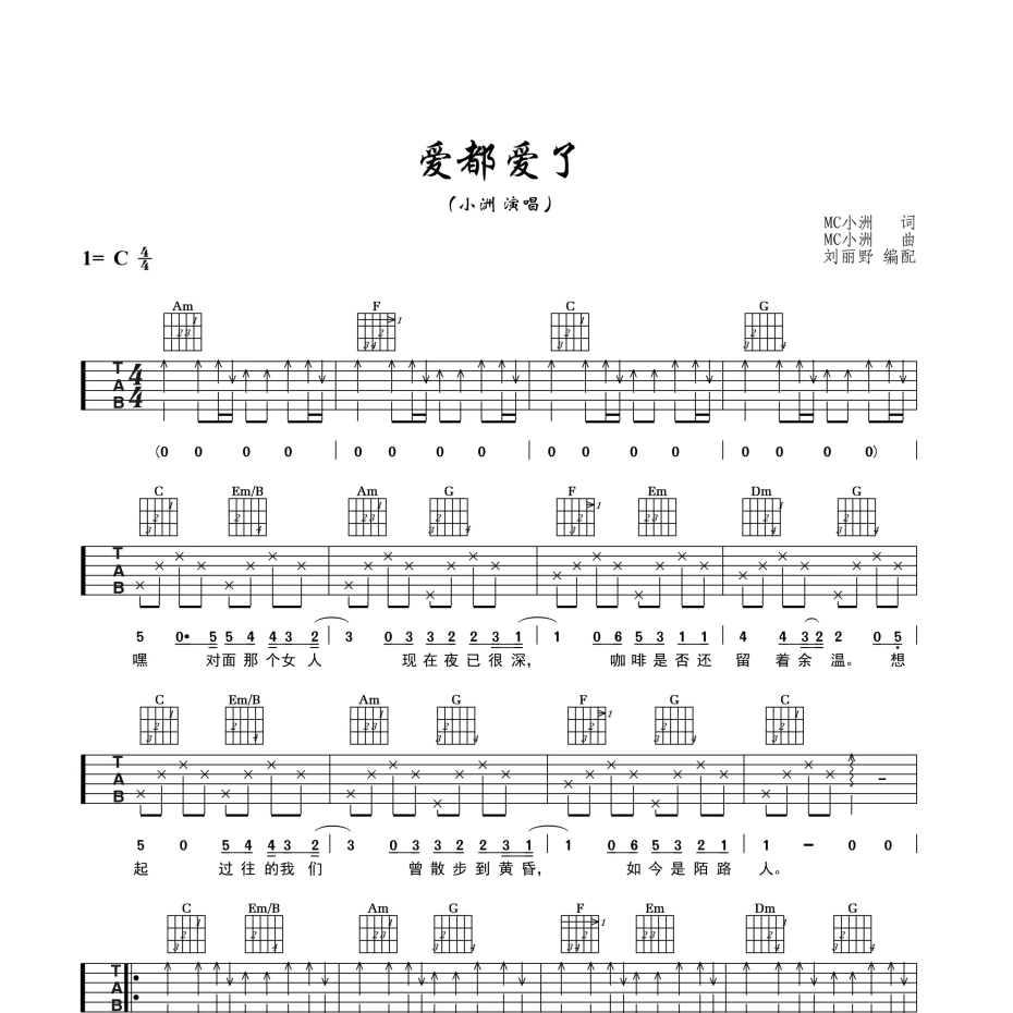 《爱都爱了吉他谱》C调_小洲_阿野先生编配_好听到想哭1