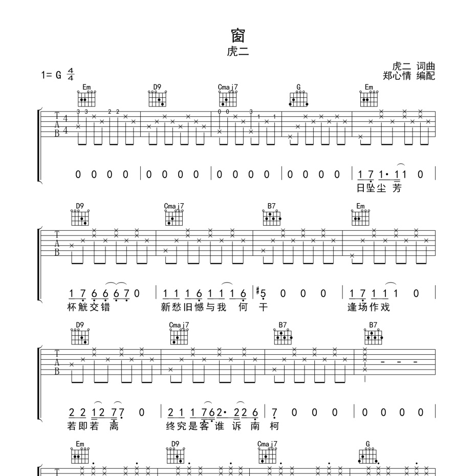 《窗吉他谱》G调_虎儿_郑心情编配_好听到想哭1