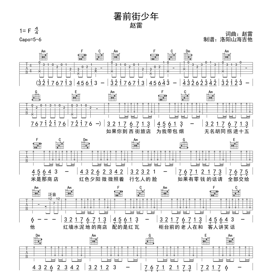 《署前街少年吉他谱》C调_赵雷_洛阳山海吉他编配_这版本绝了1