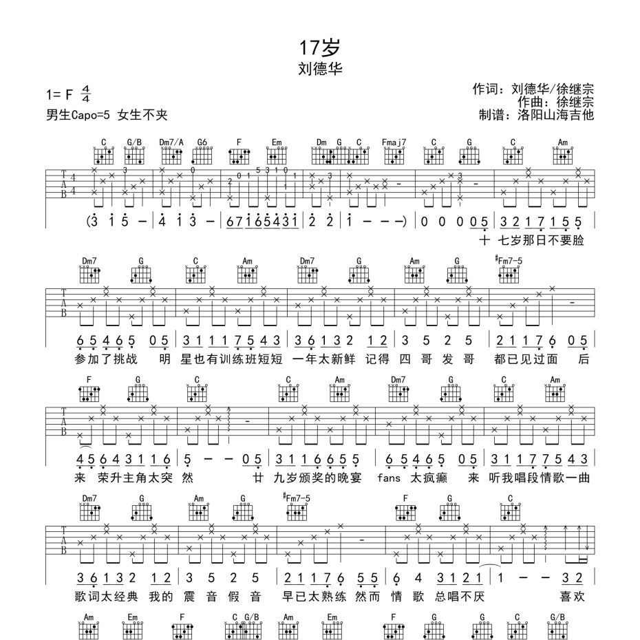 《17岁吉他谱》C调_刘德华_洛阳山海吉他编配_编配太美妙了1