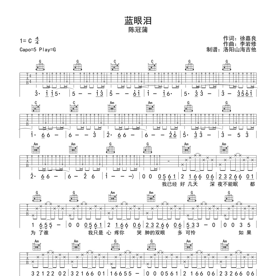 《蓝眼泪吉他谱》G调_陈冠蒲_洛阳山海吉他编配_完美精编版1