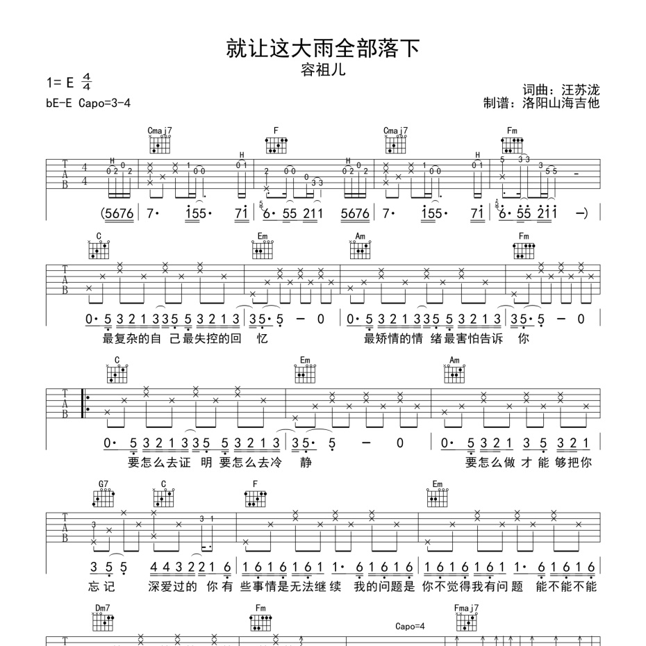 《就让这大雨全部落下吉他谱》C调_容祖儿_洛阳山海吉他编配_好听到爆炸1