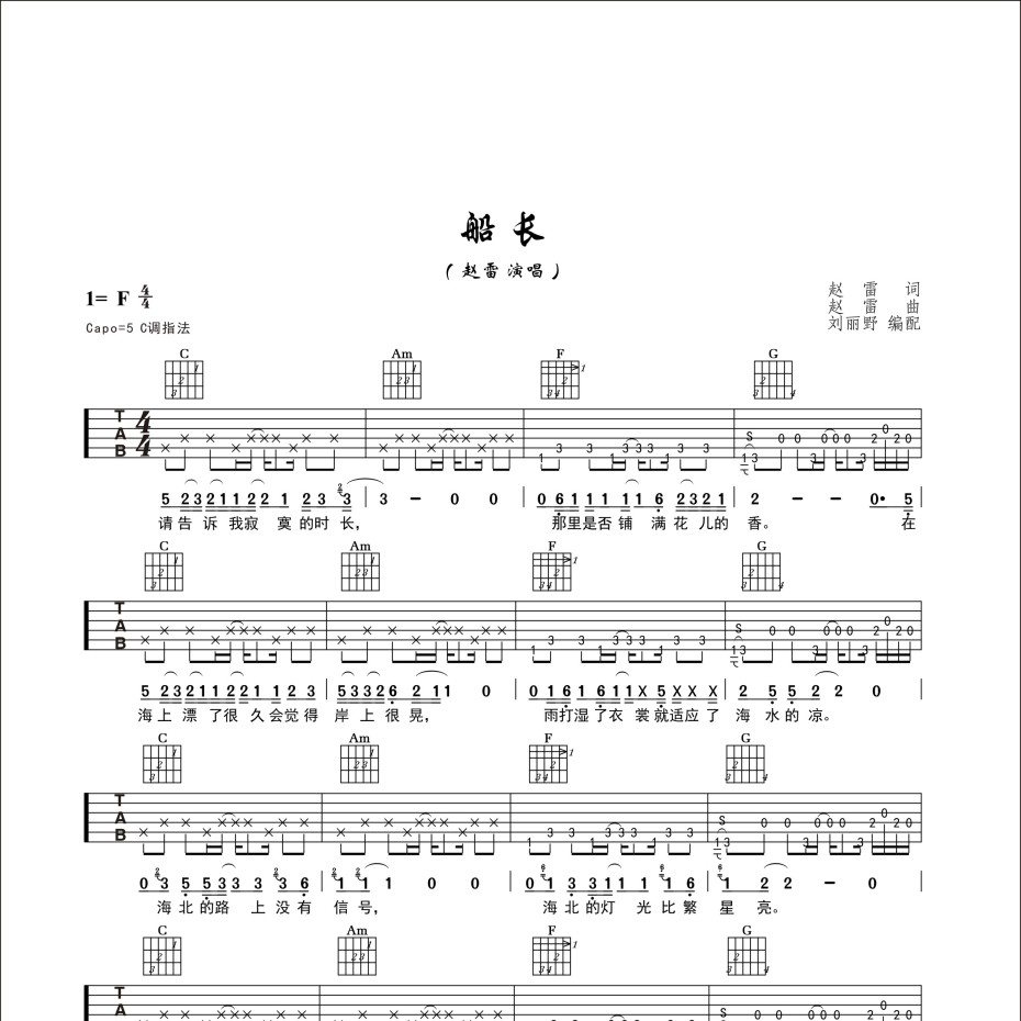 《船长吉他谱》C调_赵雷_阿野先生编配_经典编配好听1