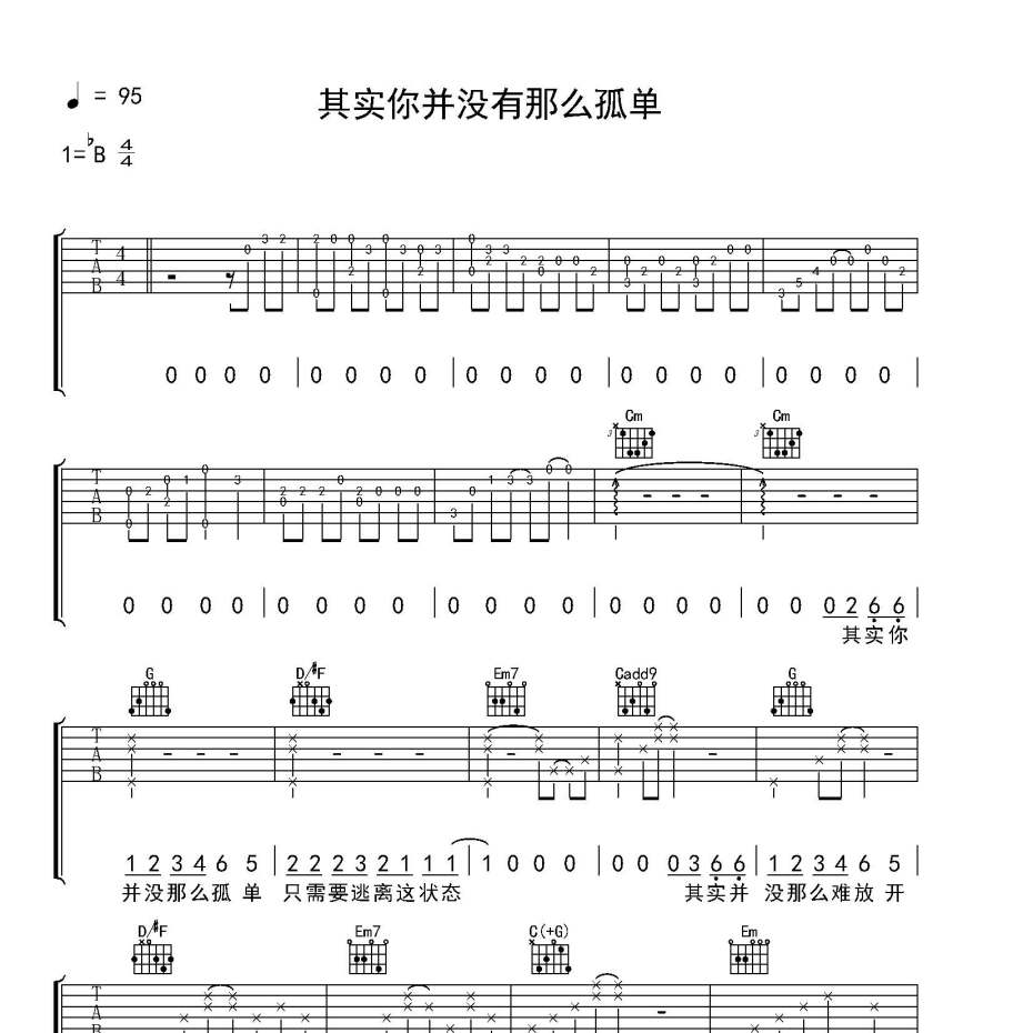 《其实你并没那么孤单吉他谱》B调_周兴哲_零度沸点编配_经典编配好听1