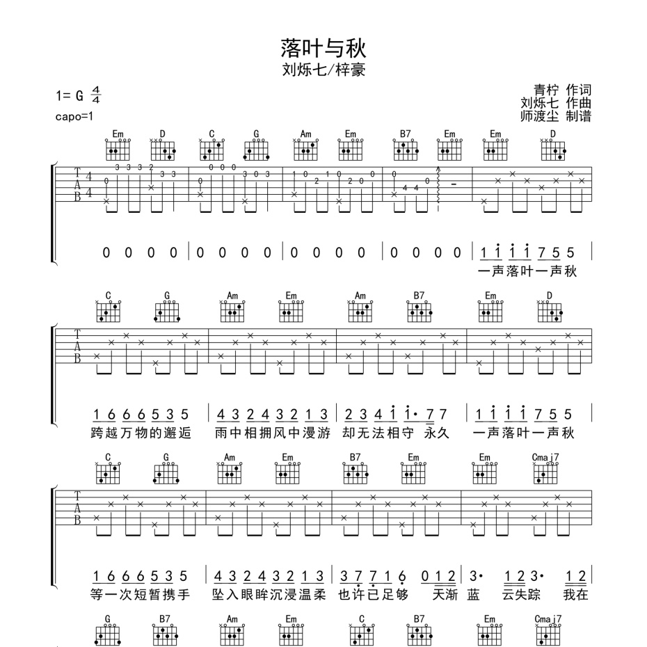 《落叶与秋吉他谱》G调_刘烁七/梓豪_师渡尘编配_好听和弦超简单1