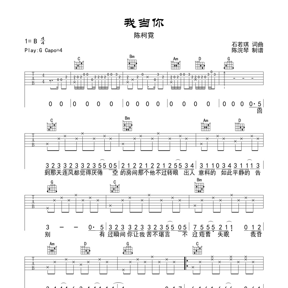 《我当你吉他谱》G调_陈珂霓_陈浣琴编配_这版本绝了1