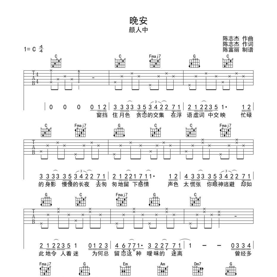 《晚安吉他谱》C调_颜人中_陈浣琴编配_好听到哭了1