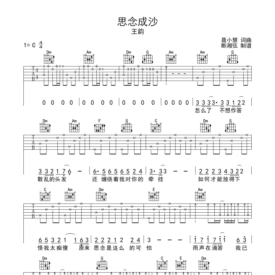 《思念成沙吉他谱》C调_王韵_陈浣琴编配_超好听超好弹1
