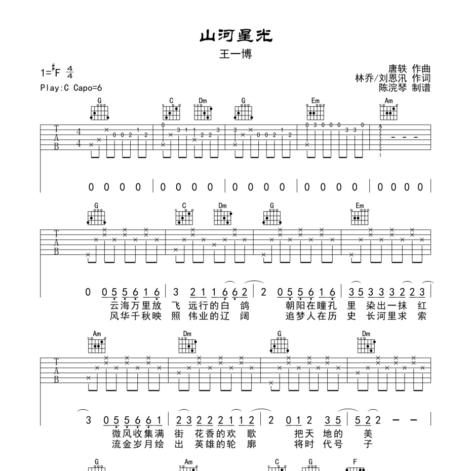 《山河星光吉他谱》C调_王一博_陈浣琴编配_弹起来真好听1