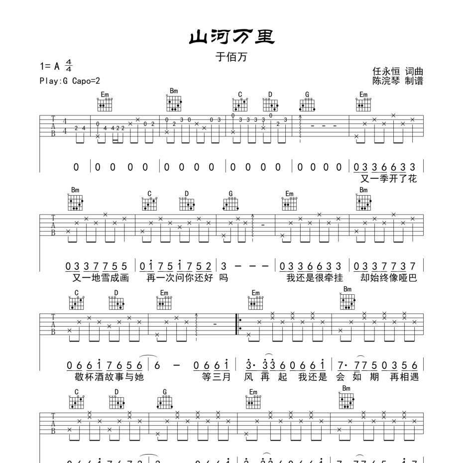 《山河万里吉他谱》G调_于佰万_陈浣琴编配_超好听版本1