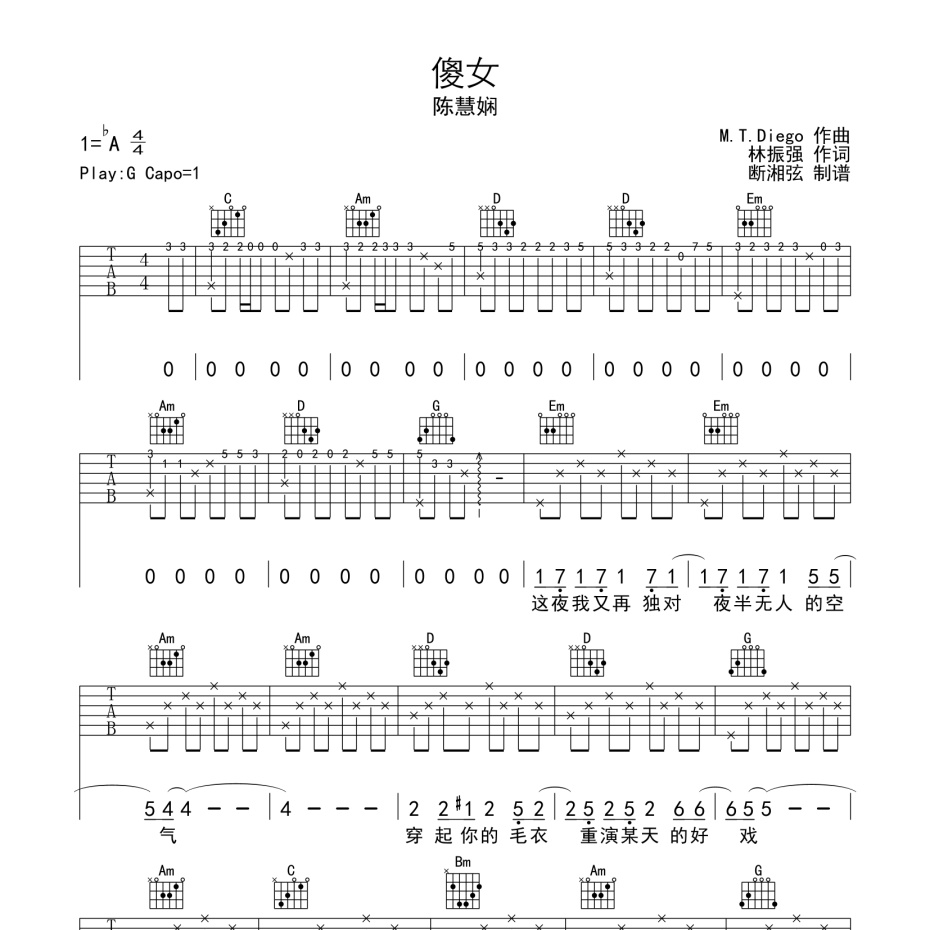 《傻女吉他谱》G调_陈慧娴_陈浣琴编配_编配简直绝了1