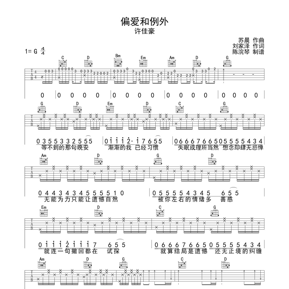 《偏爱和例外吉他谱》G调_许佳豪_陈浣琴编配_超好听快来学1