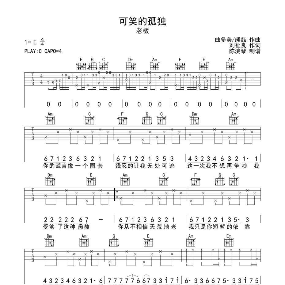 《可笑的孤独吉他谱》C调_老板_陈浣琴编配_好听到想哭1
