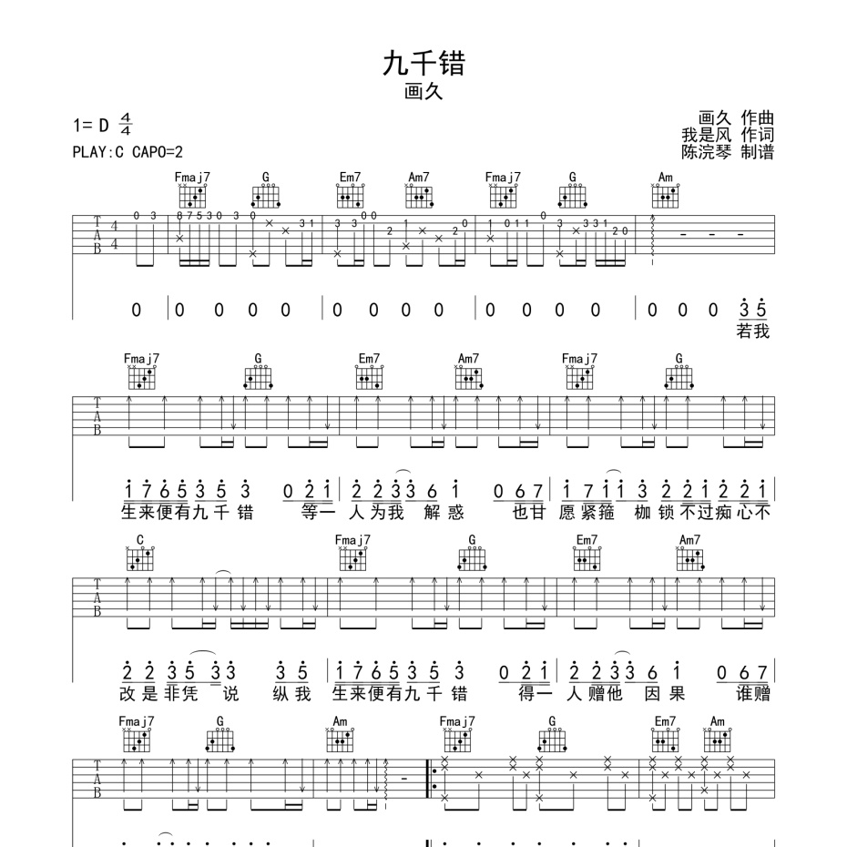 《九千错吉他谱》C调_画久_陈浣琴编配_超级赞的版本1