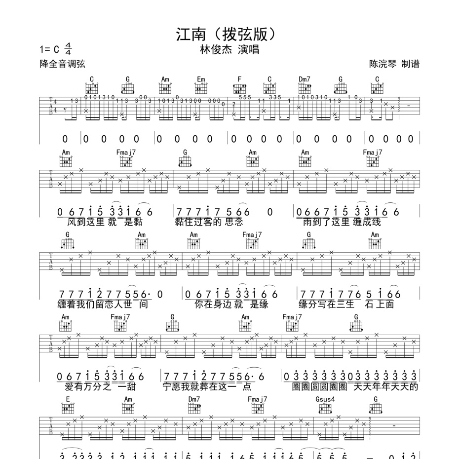 《江南(拔弦版)吉他谱》C调_林俊杰_陈浣琴编配_全网超好听版1