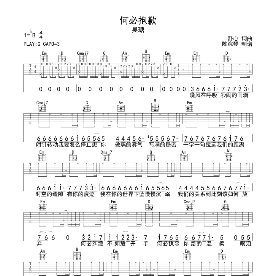 《何必抱歉吉他谱》G调_吴瑭_陈浣琴编配_旋律超好听1