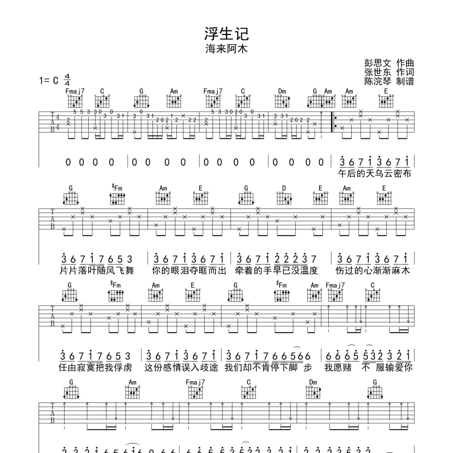 《浮生记吉他谱》C调_海来阿木_陈浣琴编配_大神级编配1