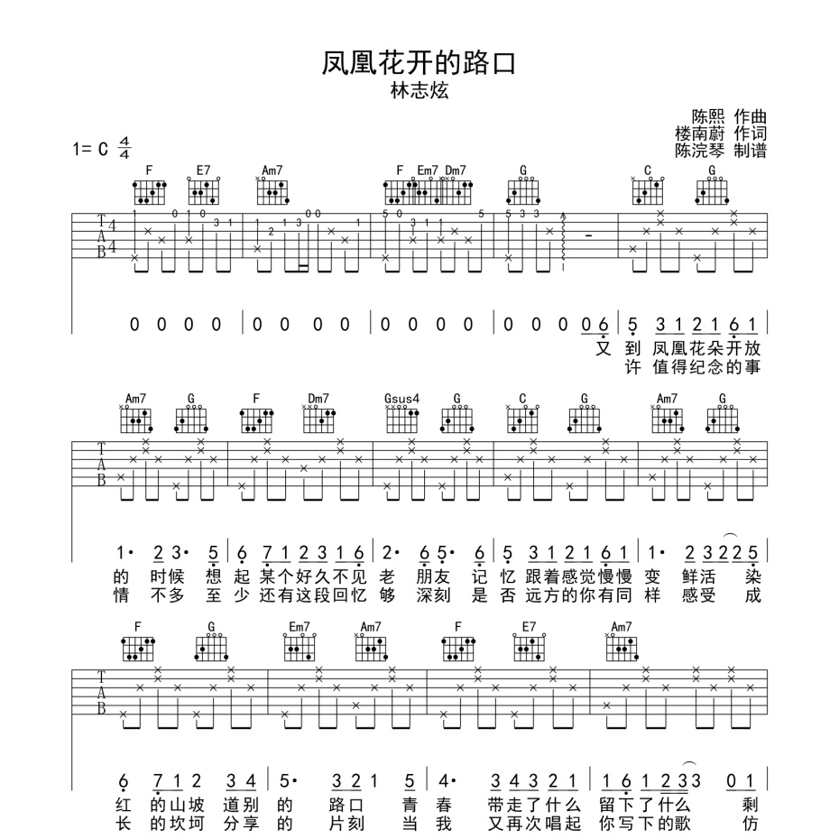 《凤凰花开的路口吉他谱》C调_林志炫_陈浣琴编配_好听又容易学1
