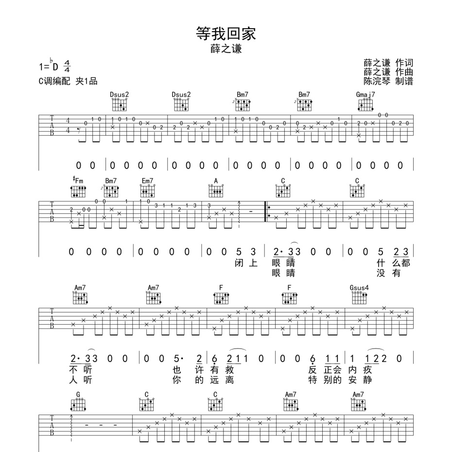 《等我回家吉他谱》C调_薛之谦_陈浣琴编配_好听又好学1