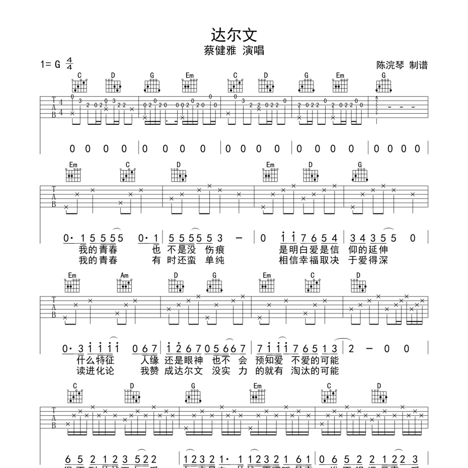 《达尔文吉他谱》G调_蔡健雅_陈浣琴编配_实在太惊艳了1