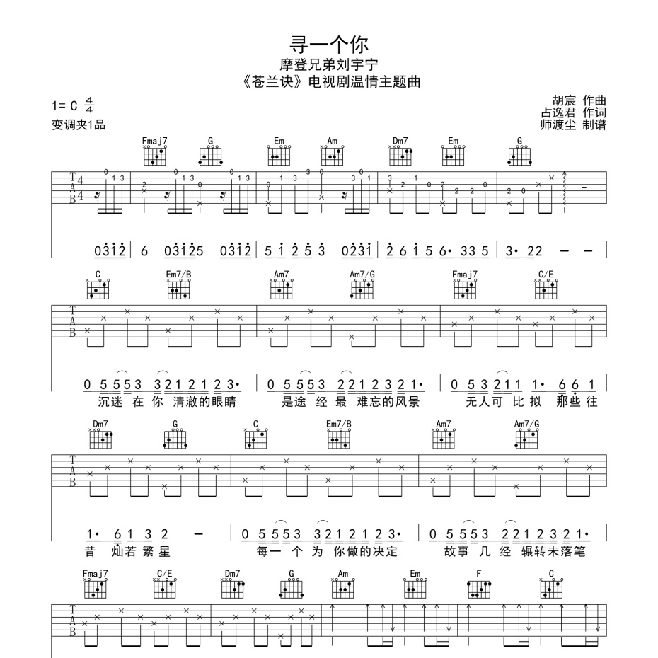 《寻一个你吉他谱》C调_刘宇宁_师渡尘编配_旋律超级上头1