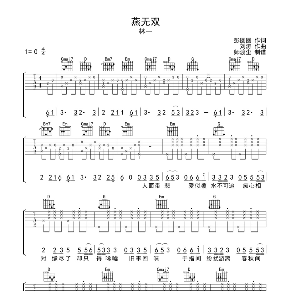 《燕无双吉他谱》G调_林一_师渡尘编配_好听到想哭1