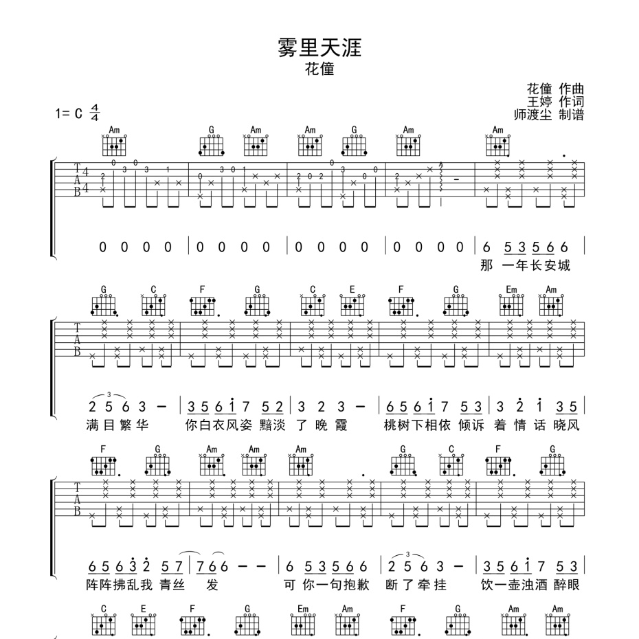 《雾里天涯吉他谱》C调_花僮_师渡尘编配_编配还原超高1