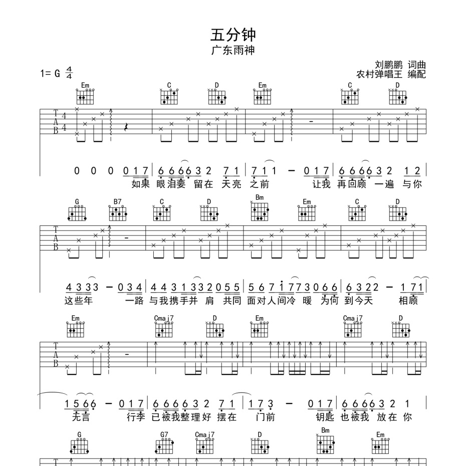 《五分钟吉他谱》G调_广东雨神_师渡尘编配_好听到哭了1
