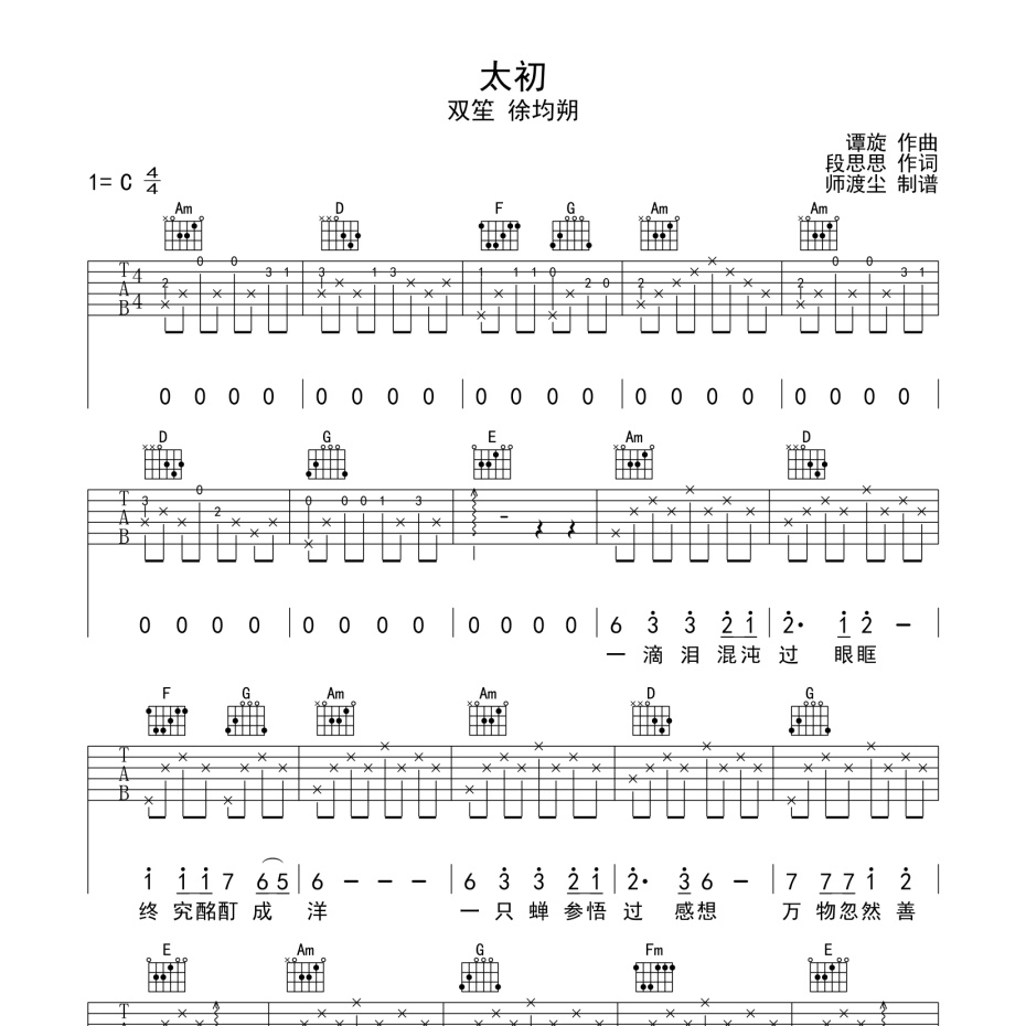 《太初吉他谱》C调_双笙/徐均朔_师渡尘编配_大神级编配1