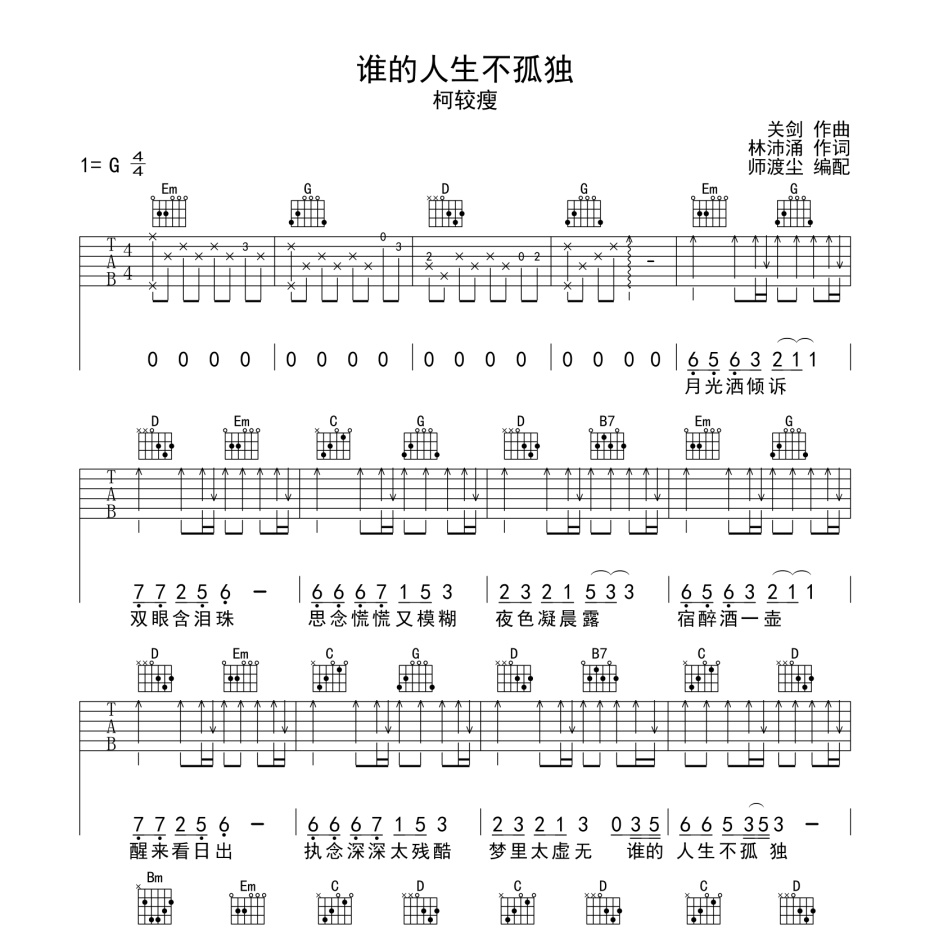 《谁的人生不孤独吉他谱》G调_柯较瘦_师渡尘编配_超好听超好弹1