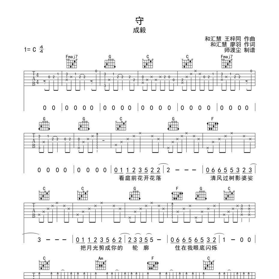 《守吉他谱》C调_成毅_师渡尘编配_编配效果超好1