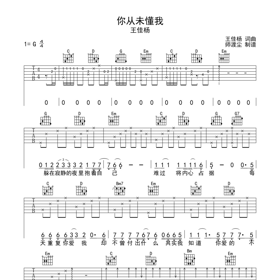 《你从未懂我吉他谱》G调_王佳杨_师渡尘编配_超高还原编配1