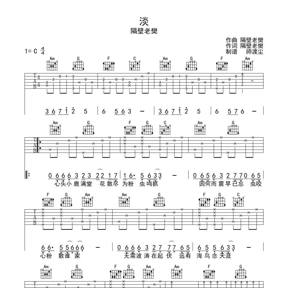 《淡吉他谱》C调_隔壁老樊_师渡尘编配_实在太惊艳了1