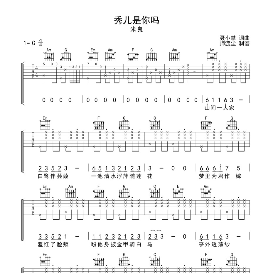 《秀儿是你吗吉他谱》C调_米良_师渡尘编配_宝藏级编配1