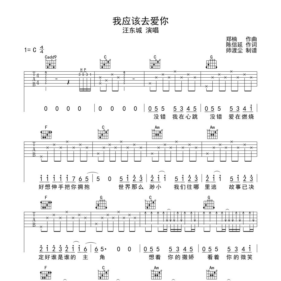 《我应该去爱你吉他谱》C调_汪东城_师渡尘编配_编配简直绝了1