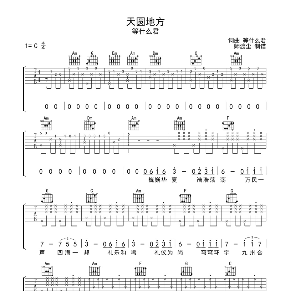 《天圆地方吉他谱》C调_等什么君_师渡尘编配_编得太好听了1