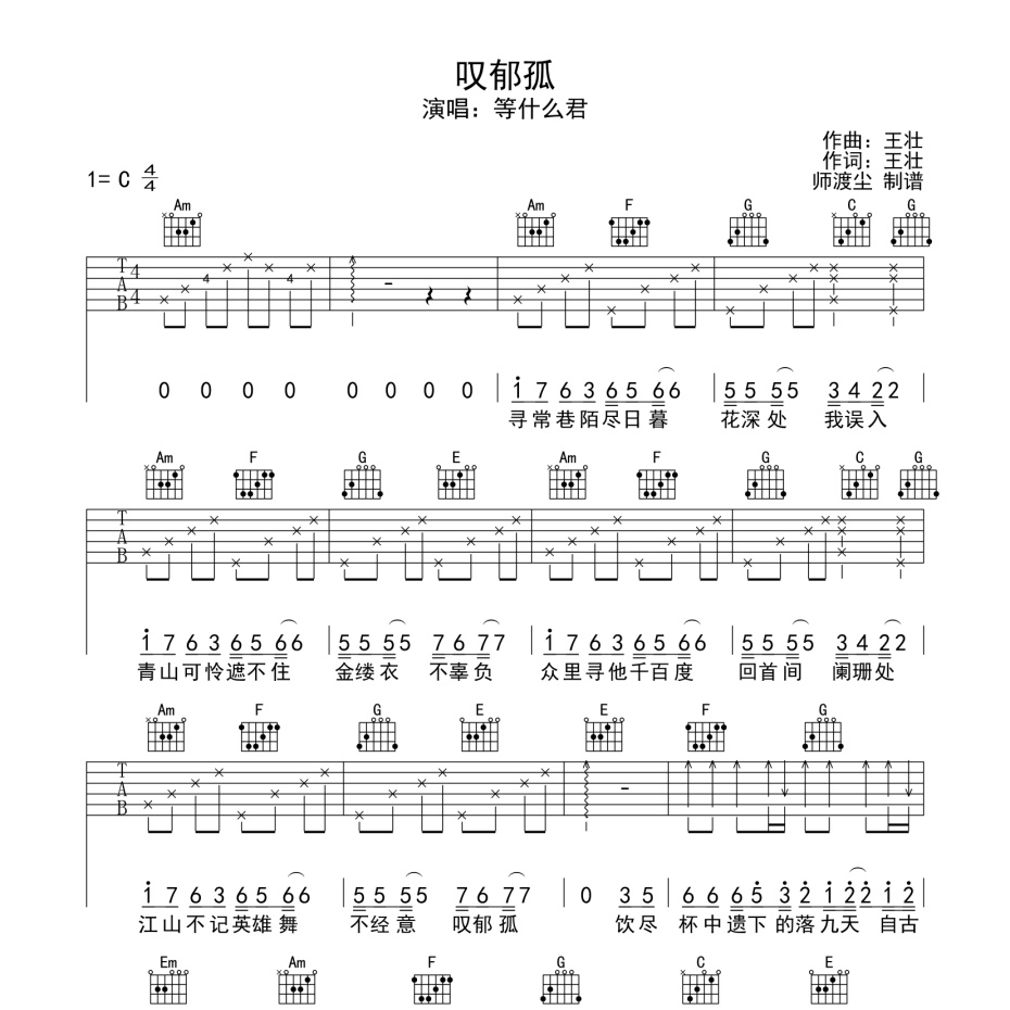 《叹郁孤吉他谱》C调_等什么君_师渡尘编配_好听到想哭1