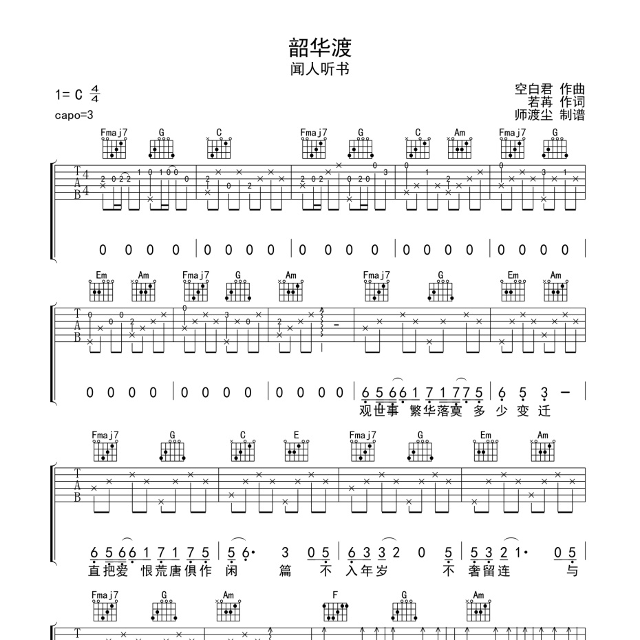 《韶华渡吉他谱》A调_闻人听书_师渡尘编配_好听又容易学1