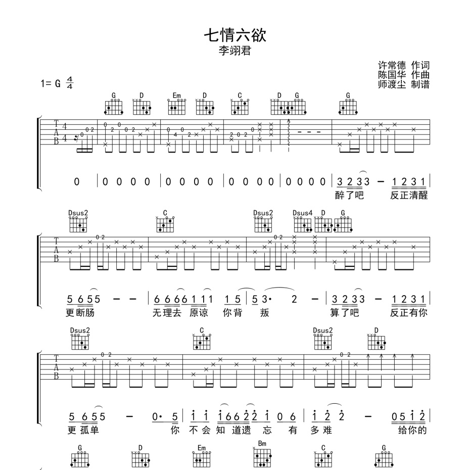 《七情六欲吉他谱》G调_李翊君_师渡尘编配_好听到爆炸1