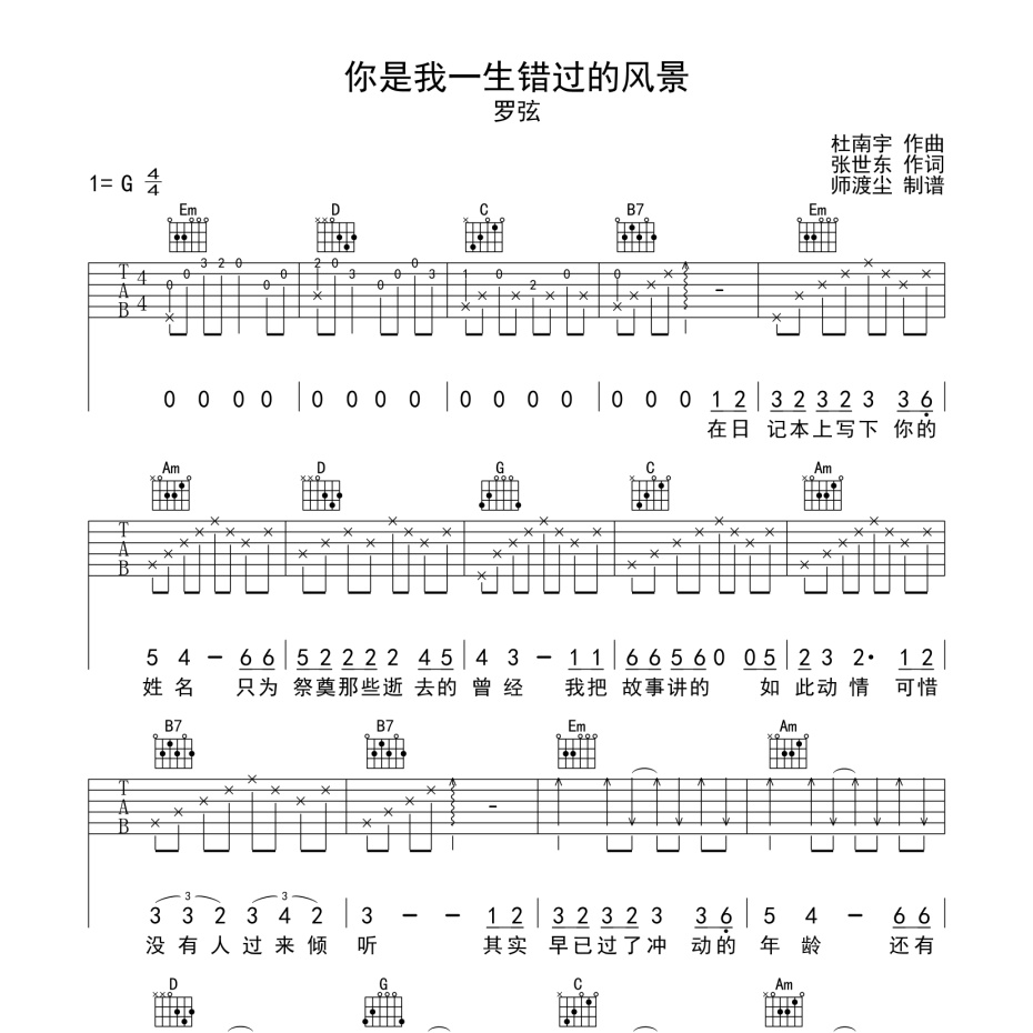 《你是我一生错过的风景吉他谱》G调_罗弦_师渡尘编配_弹起来真好听1