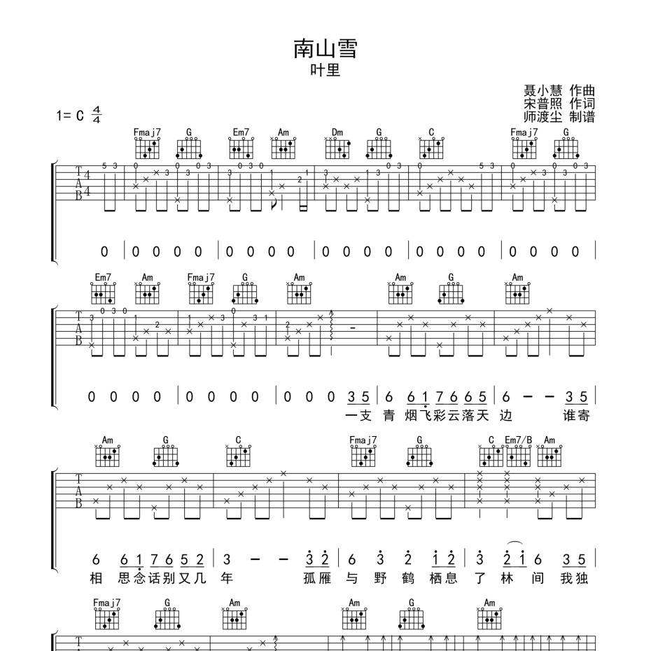 《南山雪吉他谱》C调_叶里_师渡尘编配_编配用心超还原1