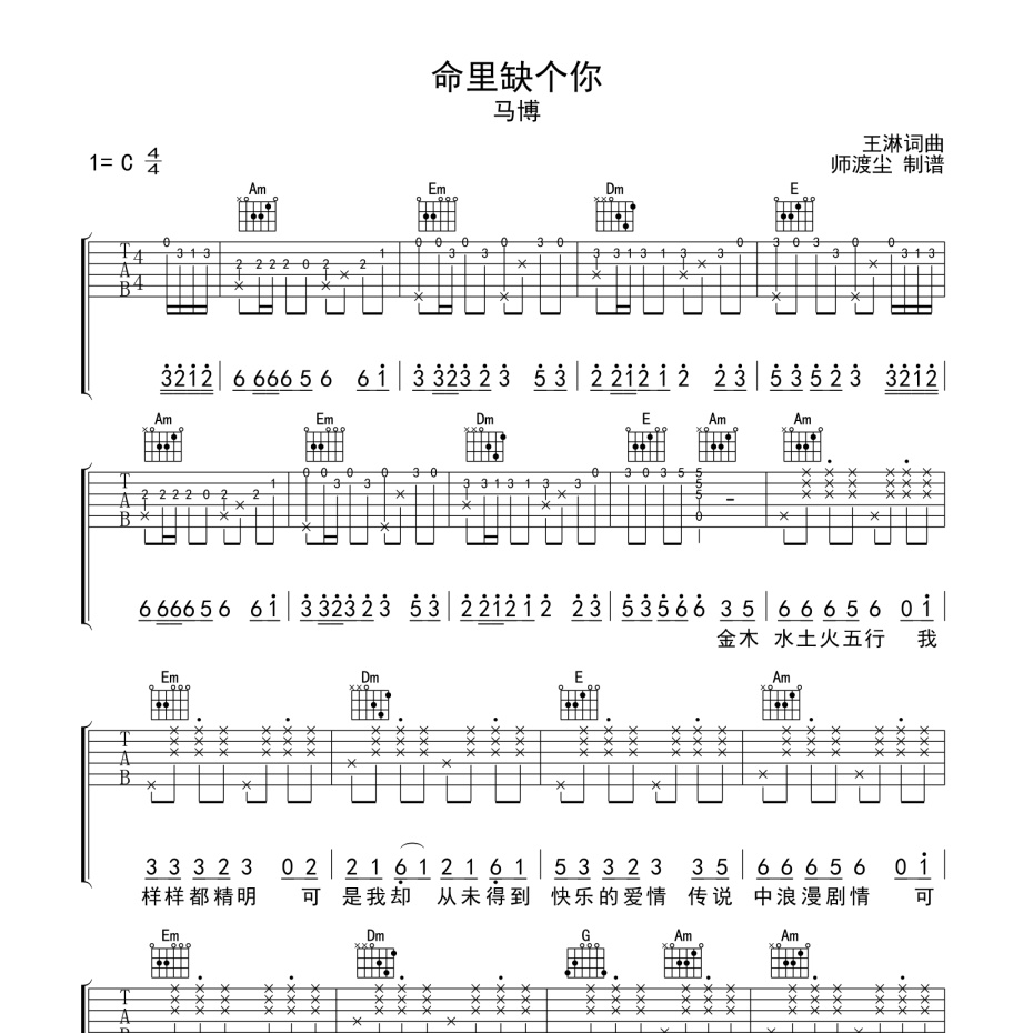 《命中缺个你吉他谱》C调_马博_师渡尘编配_超好听快来学1