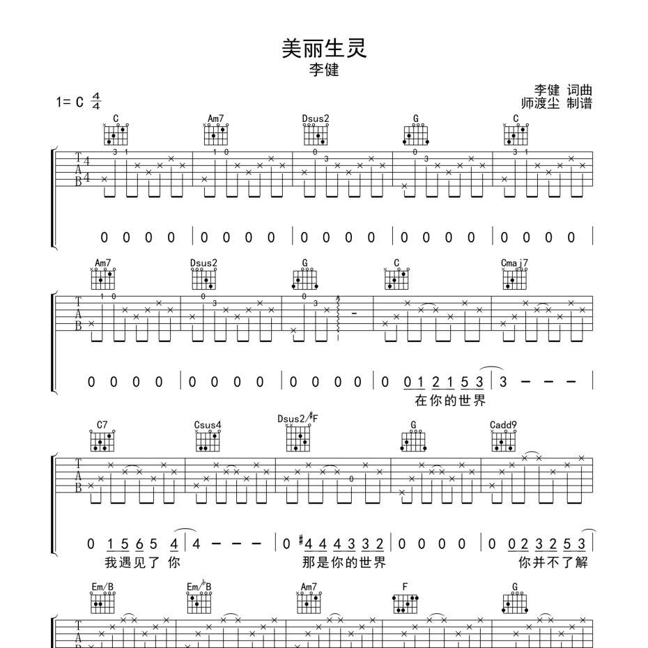 《美丽生灵吉他谱》C调_李健_师渡尘编配_编配还原超高1