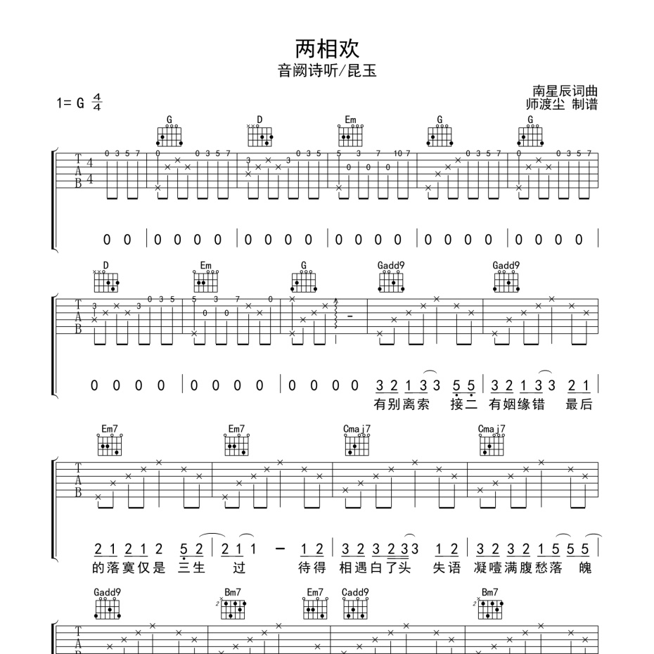 《两相欢吉他谱》G调_音阙诗听/昆玉_师渡尘编配_完美精编版1