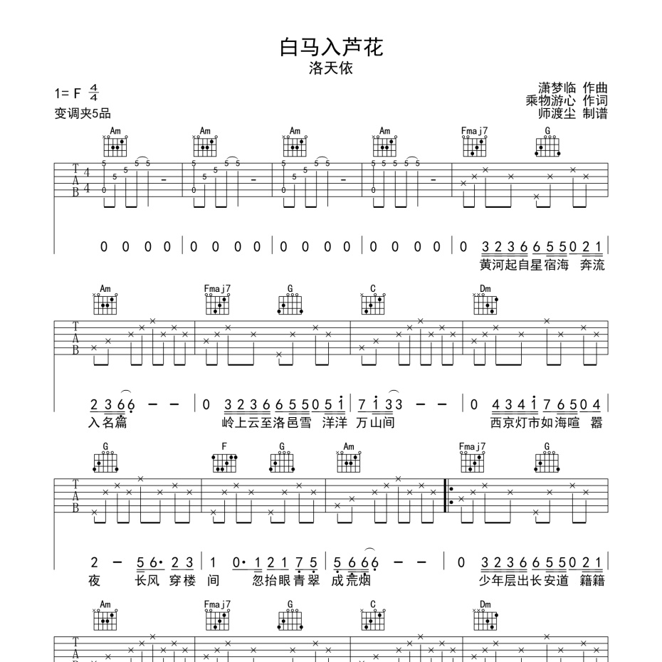 《白马入芦花吉他谱》C调_洛天依_师渡尘编配_大神级编配1