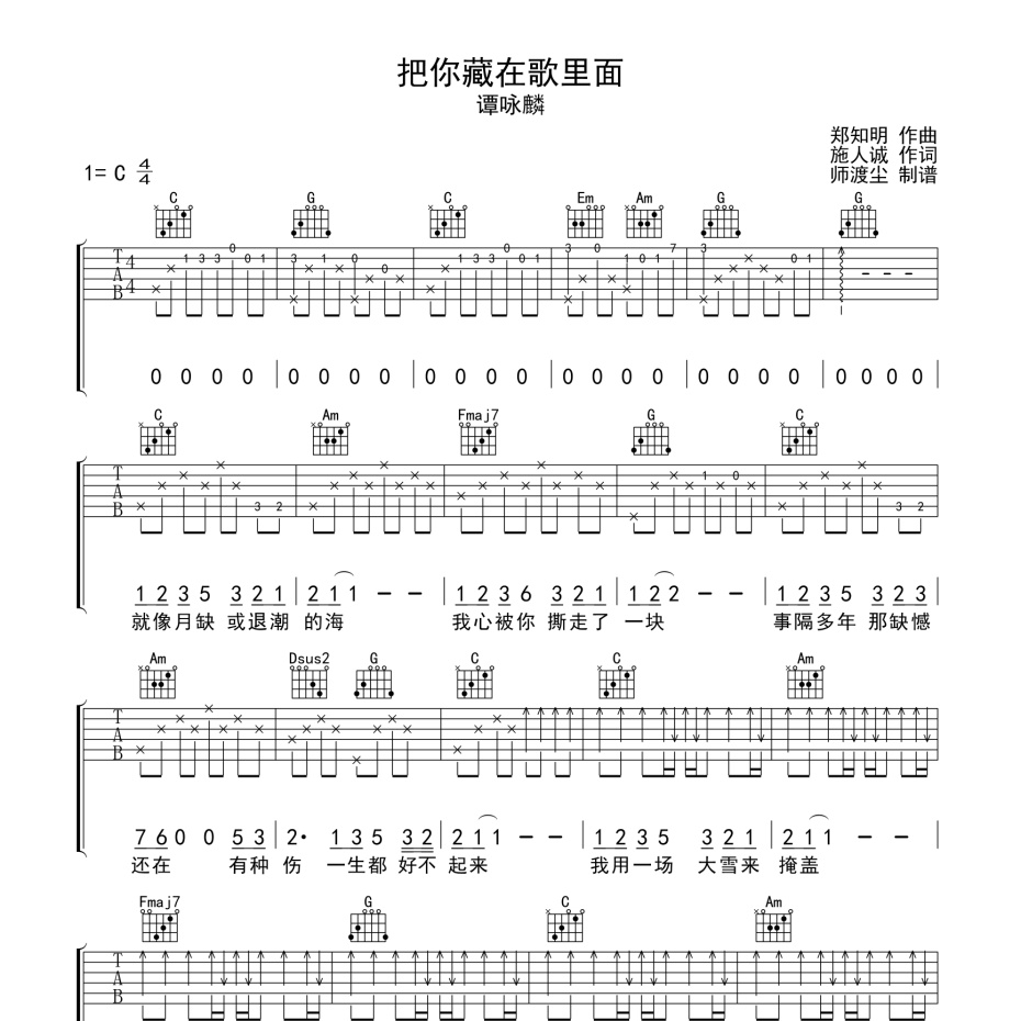 《把你藏在歌里面吉他谱》C调_谭咏麟_师渡尘编配_旋律超级上头1