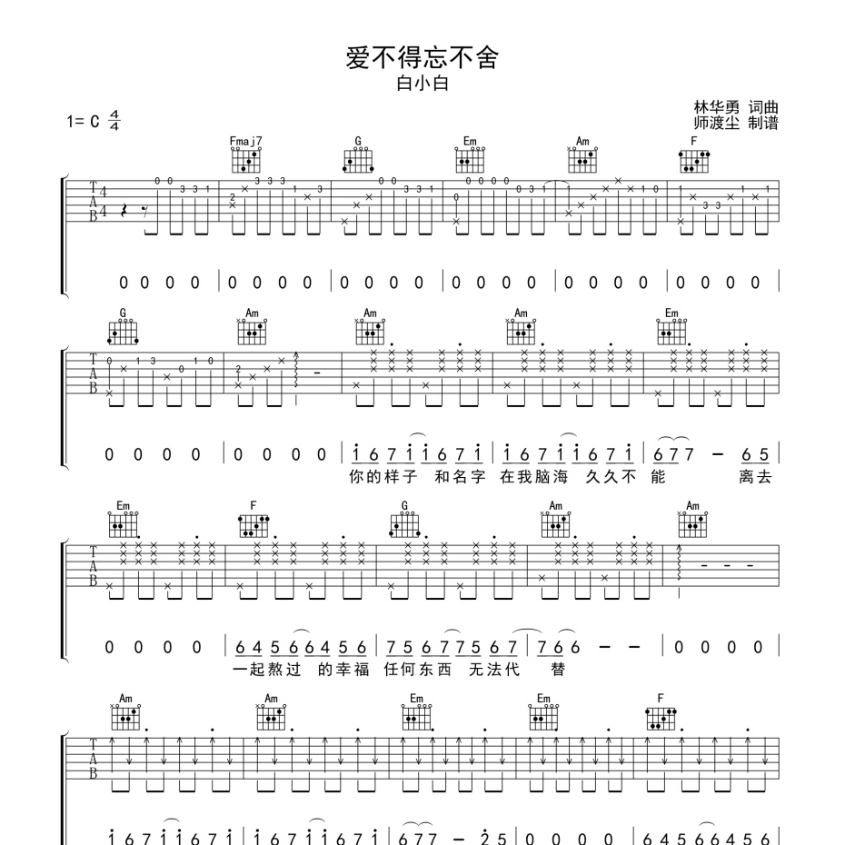 《爱不得忘不舍吉他谱》C调_白小白_师渡尘编配_编配效果超好1