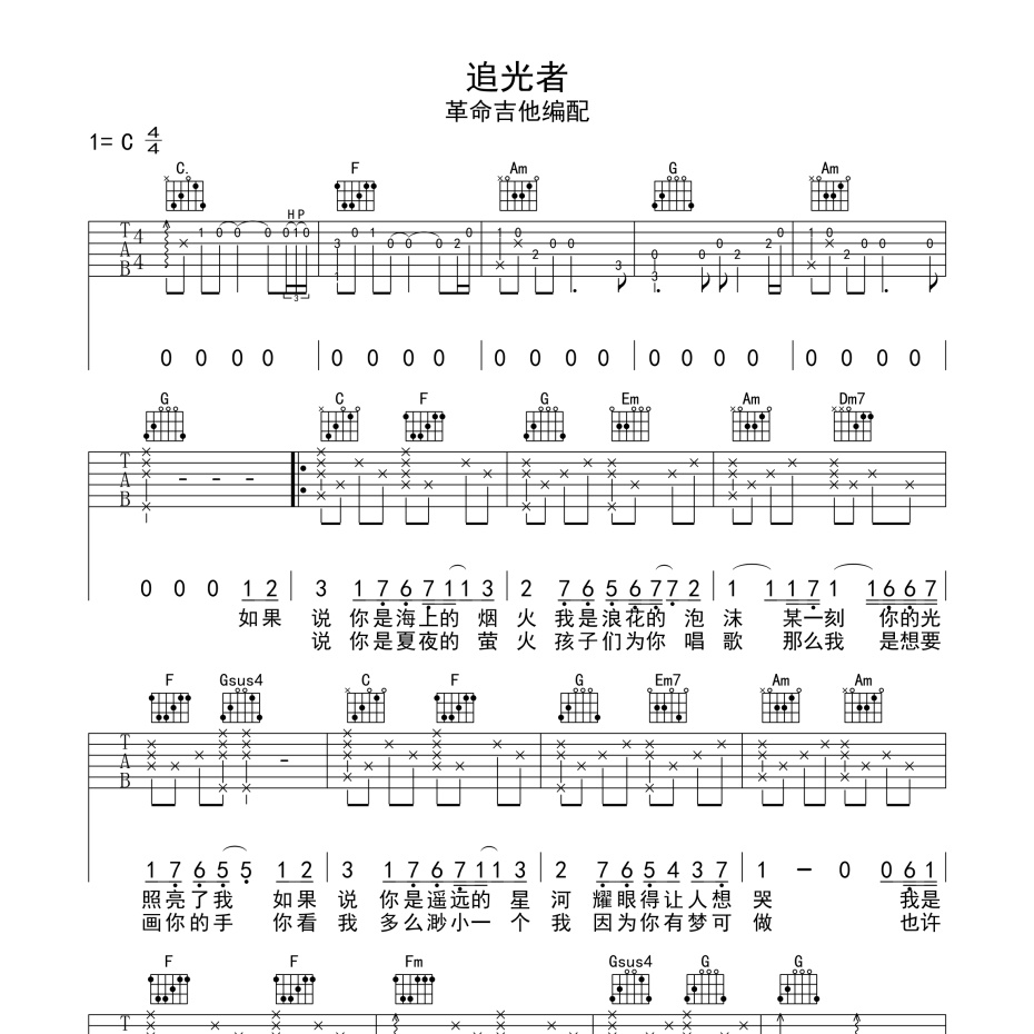 《追光者吉他谱》C调_岑宁儿_革命吉他编配_编配太美妙了1