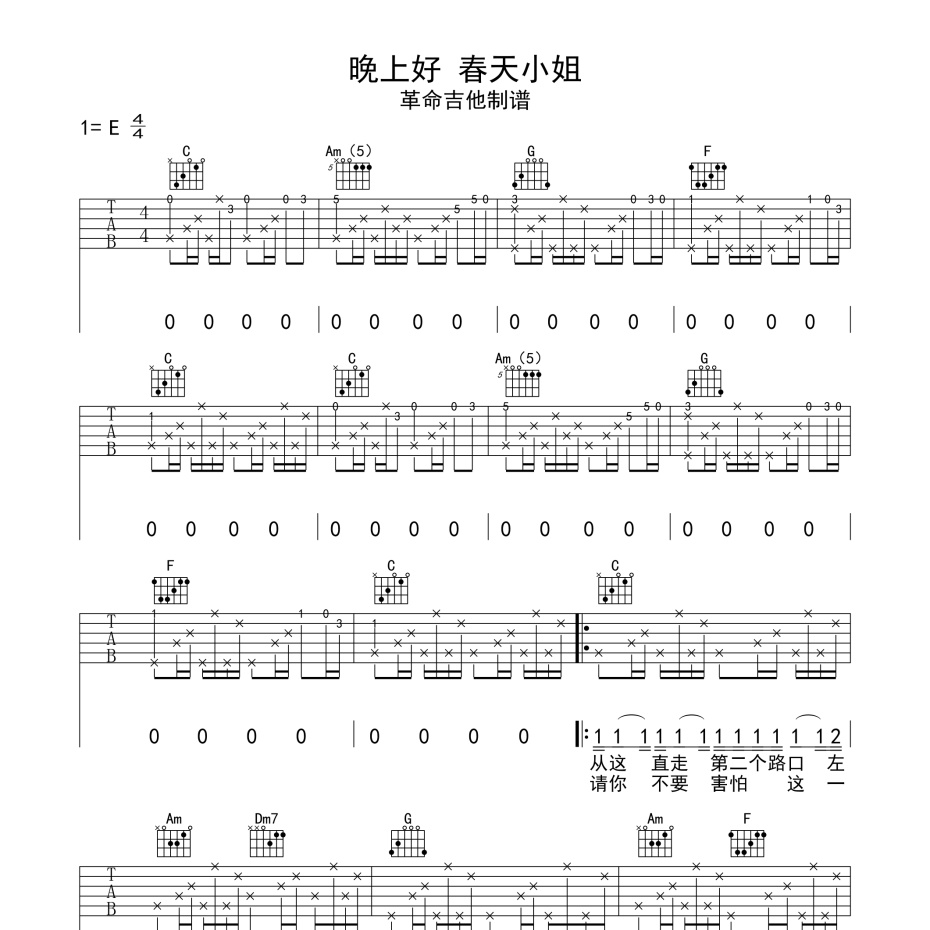 《晚上好 春天小姐吉他谱》E调_五条人_革命吉他编配_好听到哭了1
